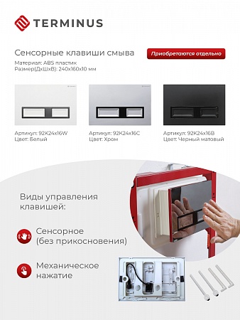Сенсорная система инсталляции для подвесного унитаза 500х1125 (3 в 1) Terminus Нарьян-Мар - фото 2