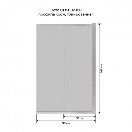 Шторка на ванну слайдер Terminus Ното 01 1500х900 проф.хром, тонированная Нарьян-Мар - фото 6