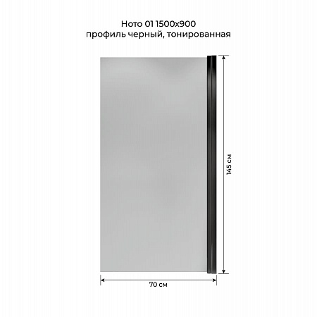 Шторка на ванну распашная Terminus Ното 02 1500х700 проф.черный, тонированная Нарьян-Мар - фото 5